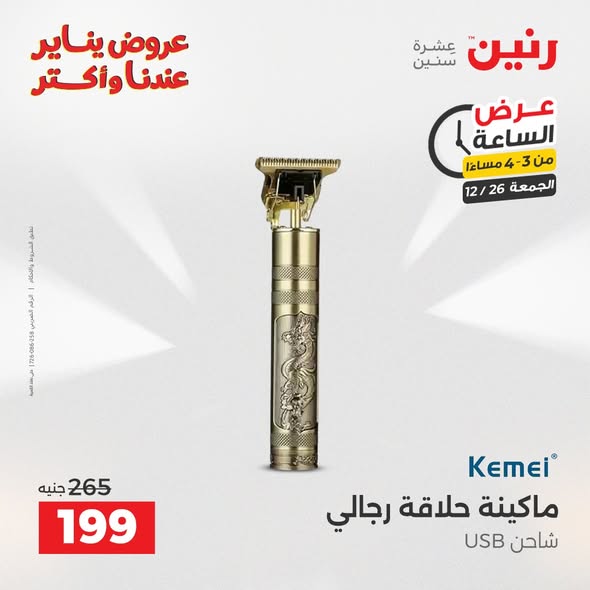 raneen offers from 26dec to 26dec 2025 عروض رنين من 26 ديسمبر حتى 26 ديسمبر 2025 صفحة رقم 7